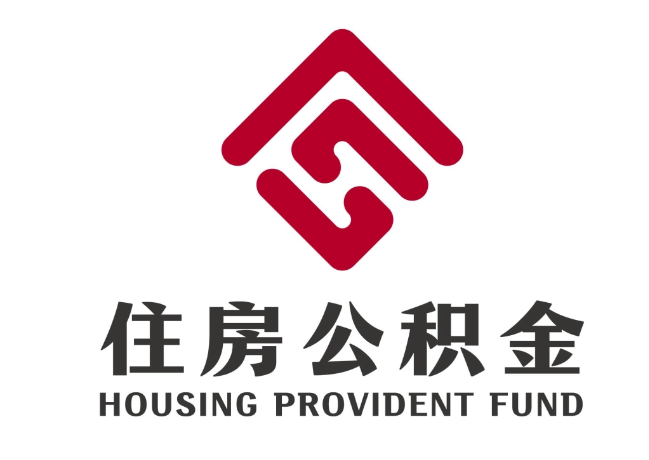 华安住房公积金代提